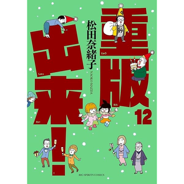 Amazon.co.jp: 重版出来! (11) (ビッグコミックス) : 松田 奈緒子: 本