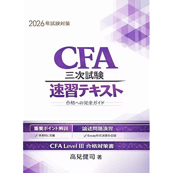 CFA Level I 問題攻略大全 ―― 最短で受かる100問の原理と思考法