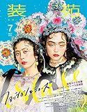 装苑 2023年 7月号