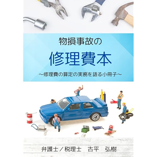 Q&Aと事例 物損交通事故 解決の実務 | 志賀 晃, 稲村 晃伸, 志賀 晃