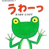 うわーっ (はじめてのぼうけん) (はじめてのぼうけん 7)