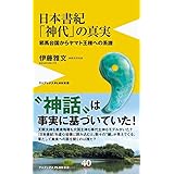 日本書紀「神代」の真実 - 邪馬台国からヤマト王権への系譜 - (ワニブックスPLUS新書)