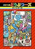 SUPERどうぶつーズ (リイドカフェコミックス)