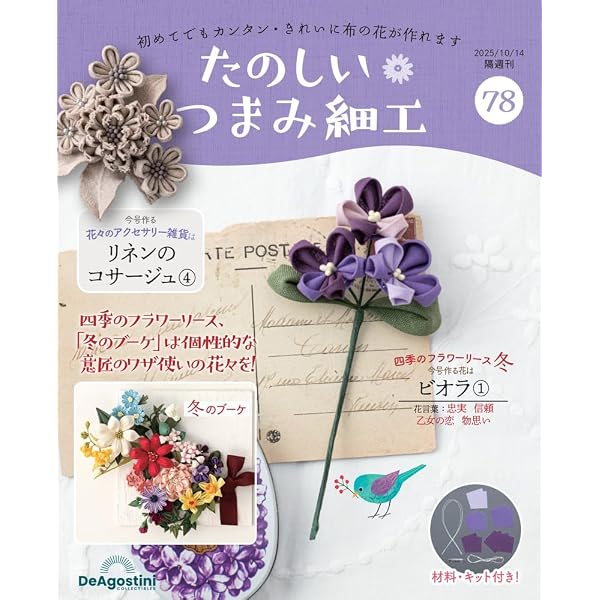 たのしい つまみ細工 第79号 [分冊百科] (キット付
