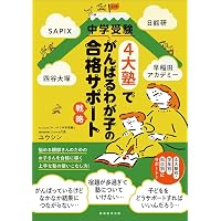中学受験生に伝えたい 勉強よりも大切な100の言葉: 「二月の勝者
