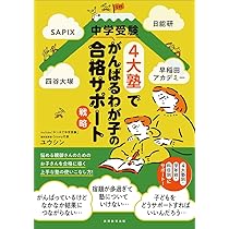 Amazon.co.jp: SAPIX、日能研、四谷大塚、早稲田アカデミー 中学受験4