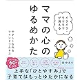 イライラ・モヤモヤが消える ママの心のゆるめかた やさしくなれるマインドフルネス