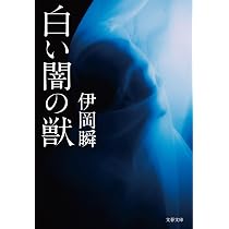 Amazon.co.jp: 赤い砂 (文春文庫) : 瞬, 伊岡: 本