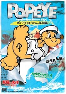 Amazon Popeye ポパイのほうれん草畑編 Dvd お笑い バラエティ
