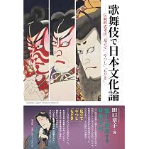 歌舞伎で日本文化論: 伝統的思考法「見立て」「やつし」「もどき