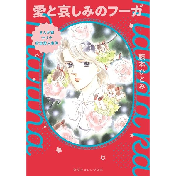 まんが家マリナ アストラル・トリップ事件 愛してローマ夜想曲 (集英社