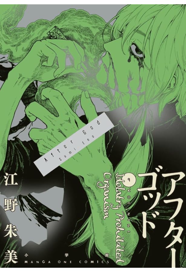 アフターゴッド コミック 1-9巻セット (小学館) | 江野朱美 |本 | 通販