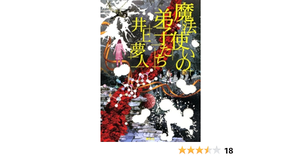 魔法使いの弟子たち 井上 夢人 本 通販 Amazon