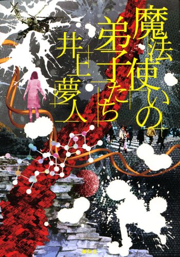 井上夢人:魔法使いの弟子たち