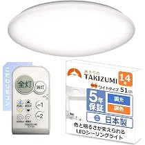 Amazon | タキズミ(Takizumi)日本製 LED シーリングライト~14畳 51