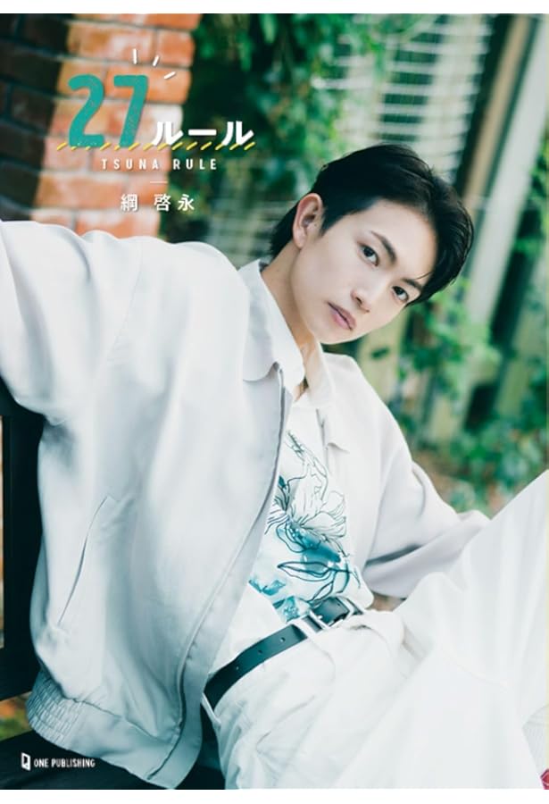 綱 啓永ファースト写真集 繋がり | 綱 啓永 |本 | 通販 | Amazon