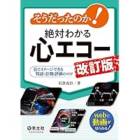 新・心エコーの読み方,考え方　第4版 新・心エコーの読み方，考え方 改訂4版 | 羽田 勝征 |本 | 通販