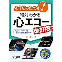 そうだったのか！絶対わかる心エコー 改訂版〜見てイメージできる判読