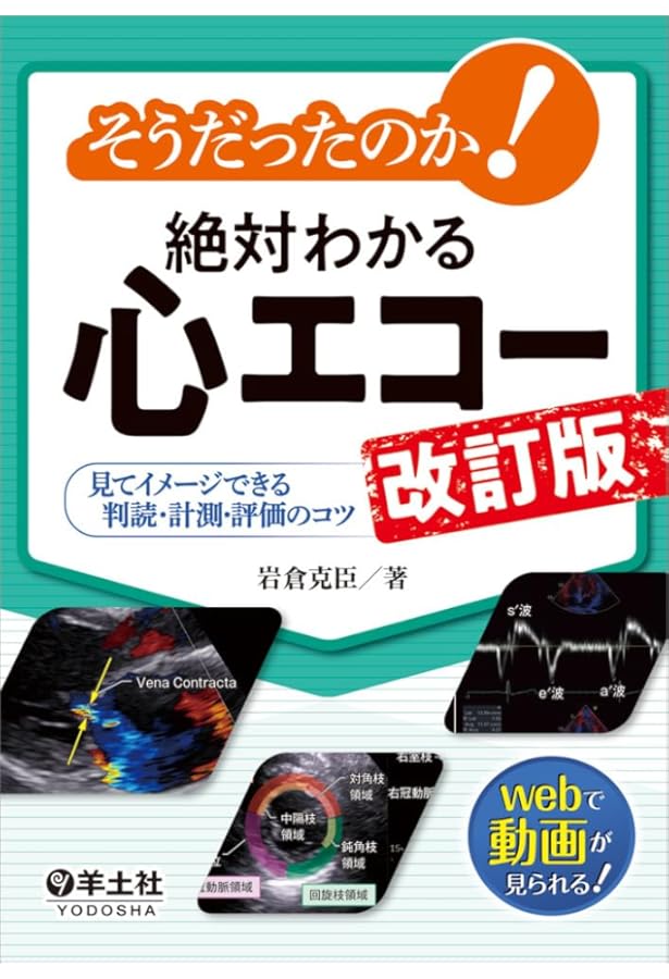 新・心エコーの読み方，考え方 改訂4版 | 羽田 勝征 |本 | 通販 | Amazon