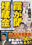 マンガ霞が関埋蔵金 (晋遊舎ムック)