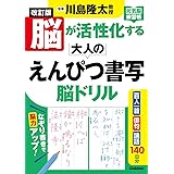 改訂版 脳が活性化する大人のえんぴつ書写 脳ドリル (元気脳練習帳)