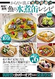 時短! 簡単! からだが喜ぶ魚の水煮缶レシピ (DIA Collection)