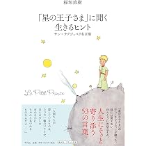 星の王子さま インド諸言語東南アジア諸語 Amazon.co.jp: 「星の王子さま」に聞く 生きるヒント: サン゠