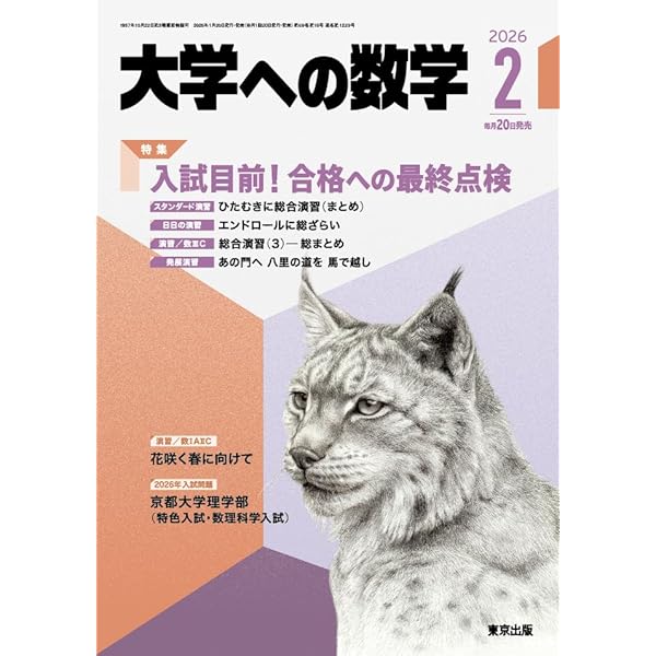 Amazon.co.jp: 大学への数学 (2025年5月号) : 本