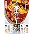 カレー粉・スパイスではじめる 旨い!家カレー