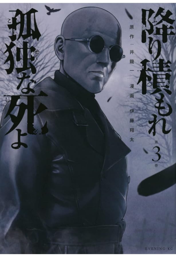 降り積もれ孤独な死よ(1) (イブニングKC) | 井龍 一, 伊藤 翔太 |本