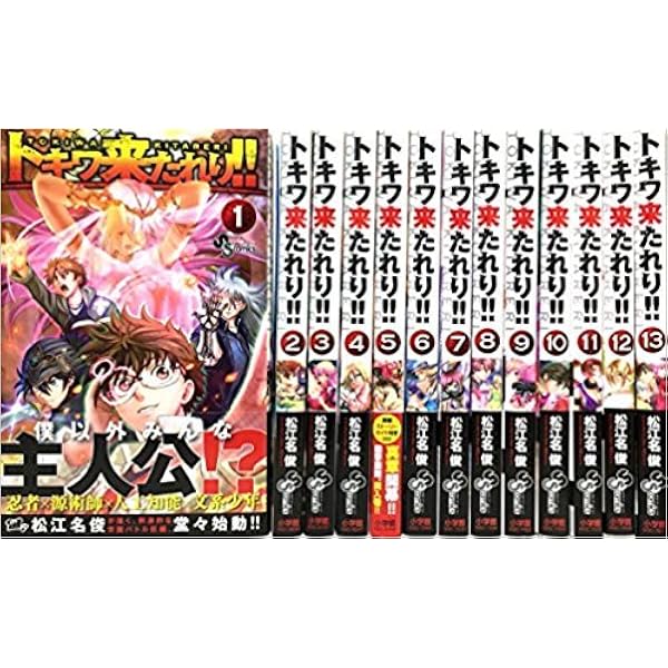 トキワ来たれり! ! コミック 全13巻セット |本 | 通販 | Amazon