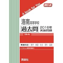 洛南高等学校 過去問 2019年実施問題 (高校入試 A book for You