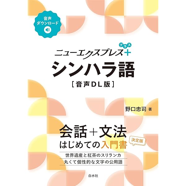 シンハラ語・日本語辞典 | 野口 忠司 |本 | 通販 | Amazon