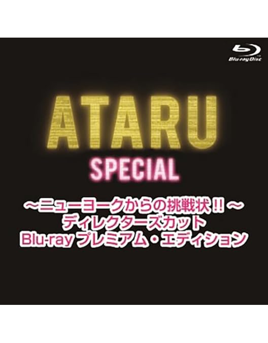 Amazon.co.jp: 劇場版 ATARU THE FIRST LOVE & THE LAST KILL