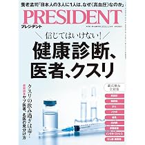 信じてはいけない健康診断、医者、クスリ（プレジデント2025年11/14号