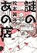 謎のあの店 3 (Nemuki+コミックス)