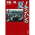 ノモンハンの夏 (文春文庫 は 8-10)