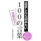 至極の愛の名言100選 結婚 片思い 失恋 あらゆる愛の悩みに答える名言集 世界の名言 名言探求社 名言探求社編集部 恋愛 結婚 離婚 Kindleストア Amazon