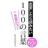 恋愛したら読みたい100の言葉: 一生役立つ恋愛名言集