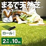 芝生 ロール マット シート【リアル人工芝】 (2m×10m, フレッシュグリーン/春色)