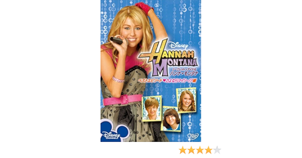Amazon シークレット アイドル ハンナ モンタナ ベストエピソード さよならマイリー 編 Dvd Tvドラマ