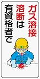 イラスト標識 WB59 ガス溶接溶断は有資格者で クリーンエコボード製 600×300mm