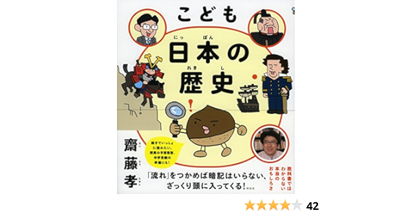 こども 日本の歴史 齋藤孝 本 通販 Amazon