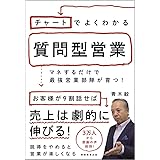 チャートでよくわかる質問型営業