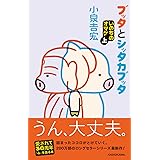 ブッタとシッタカブッタ いのちのオマケ上