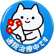 手動式バッジプレス 赤 メタルキャップ付き Amazon.co.jp: お知らせ缶バッジクリップ付き 通院治療中です MEIWA