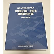Amazon.co.jp: 高圧ガス製造保安責任者 甲種化学・機械 試験問題集 令
