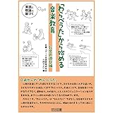 実践と理論に基づく 「わらべうた」から始める音楽教育 乳児の遊び編
