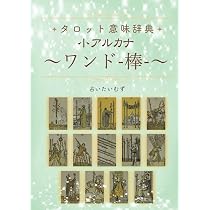 Amazon.co.jp: タロット意味辞典 小アルカナ 【ワンド（棒）】: 占い