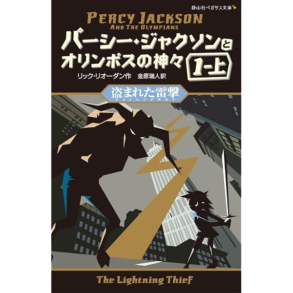 パーシー・ジャクソンとオリンポスの神々 シーズン1 全11巻セット 静山 